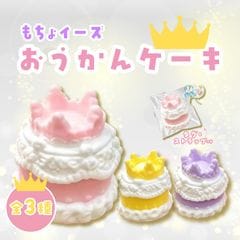 もちょイーズおうかんケーキ