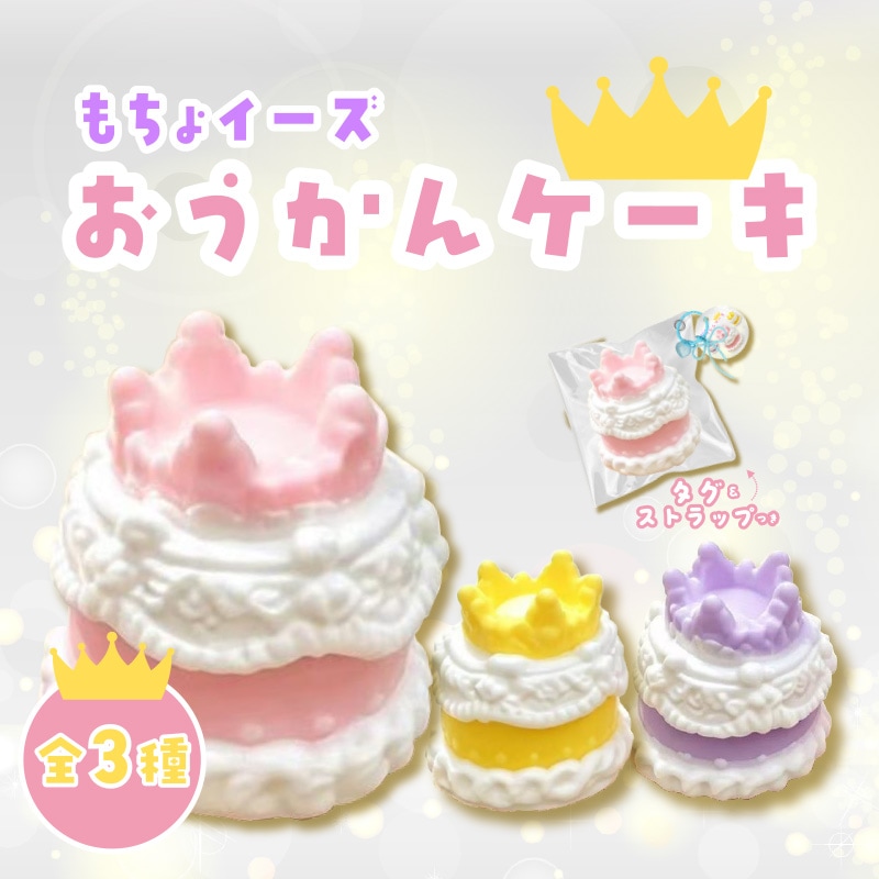 もちょイーズおうかんケーキ