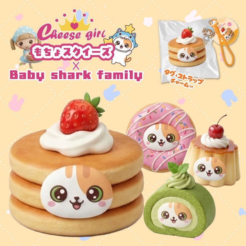 チーズガールxベイビーシャークファミリーもちょスクイーズ