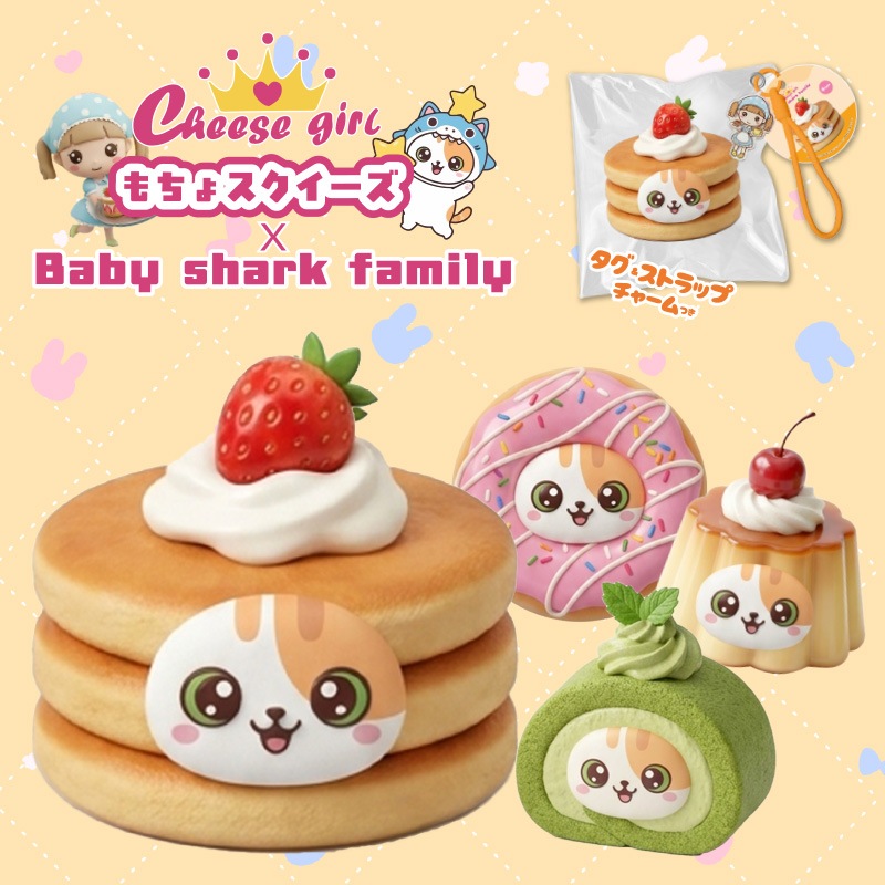 チーズガールxベイビーシャークファミリーもちょスクイーズ