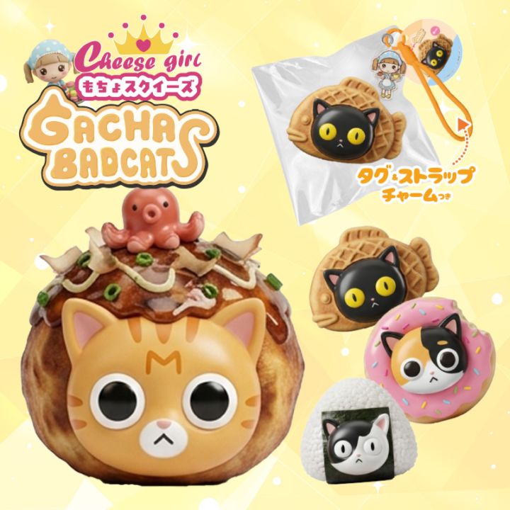 チーズガールxガチャバッドキャッツもちょスクイーズ