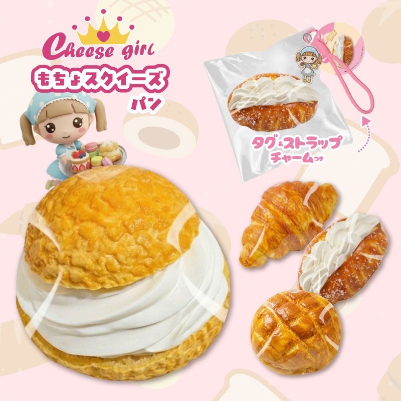 チーズガールパンもちょイーズ