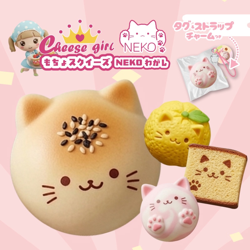 チーズガールxNEKOわがしもちょスクイーズ
