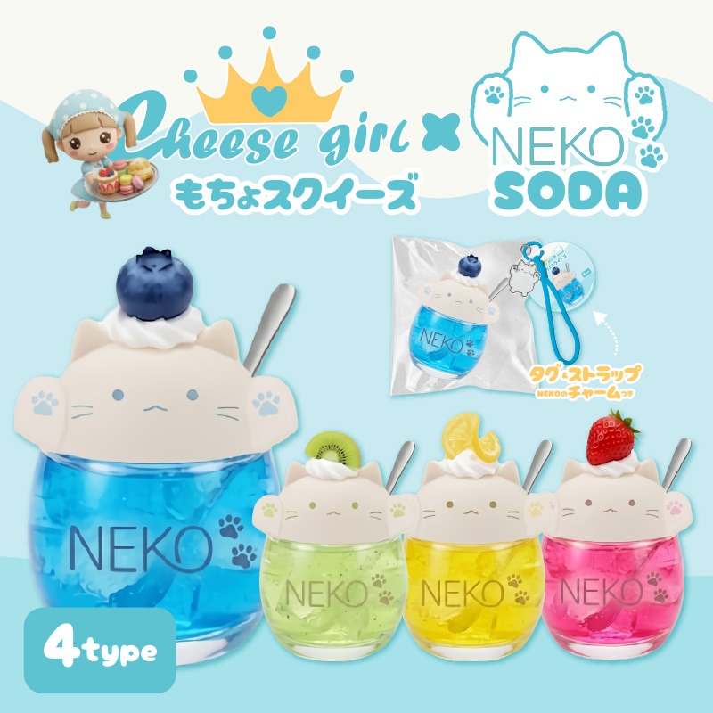 チーズガールxNEKOソーダもちょスクイーズ