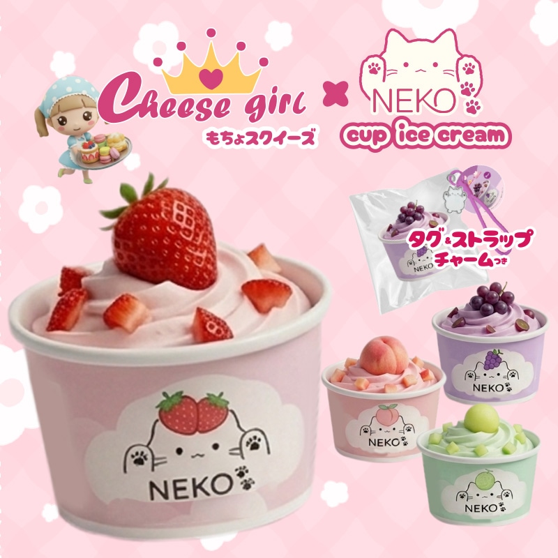 チーズガールxNEKOカップアイスもちょスクイーズ
