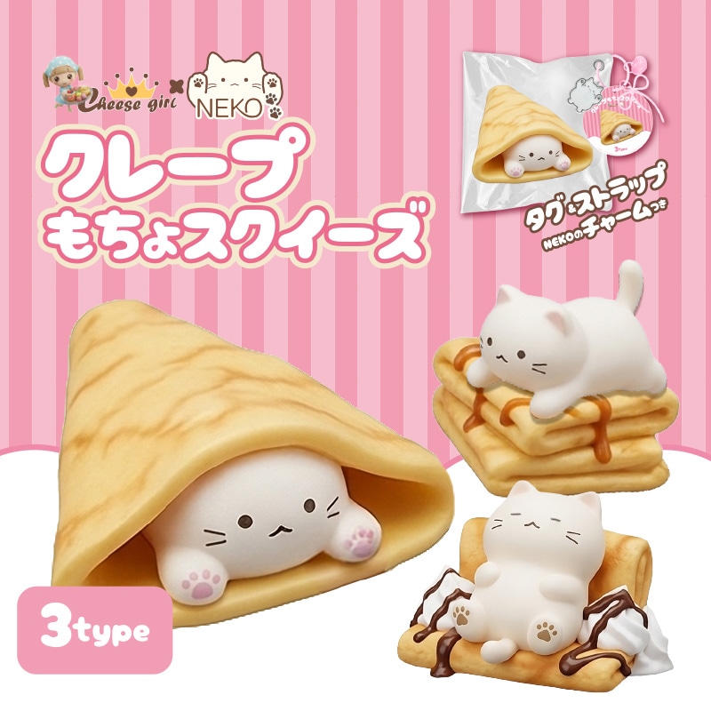 チーズガールxNEKOクレープもちょスクイーズ