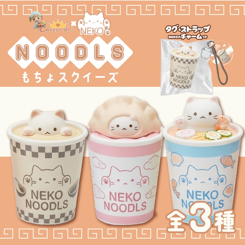 チーズガールxNEKO NOODLSもちょスクイーズ 