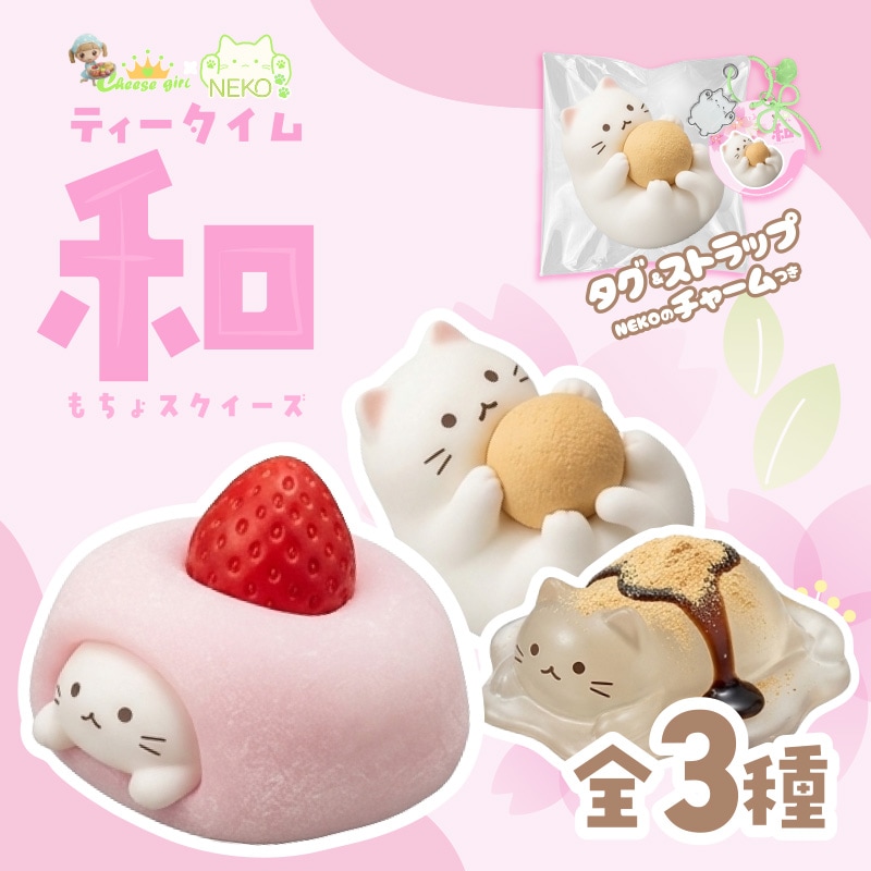 チーズガールxNEKOティータイム和もちょスクイーズ