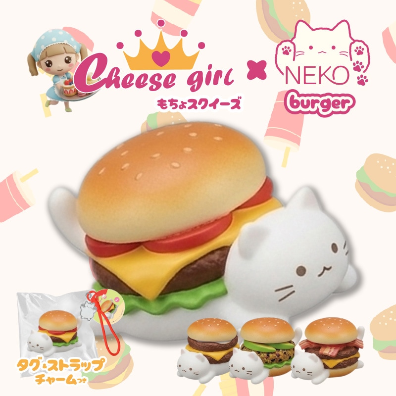 チーズガールxNEKOバーガーもちょスクイーズ