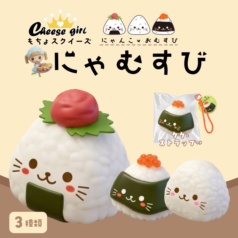 チーズガールにゃむすびもちょスクイーズ