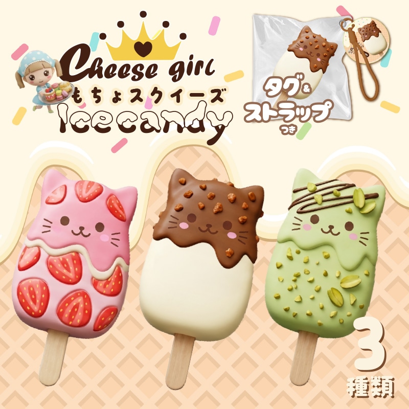 チーズガールアイスもちょスクイーズ 