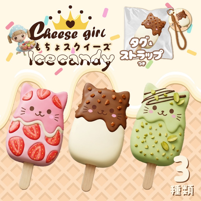 チーズガールアイスもちょスクイーズ 