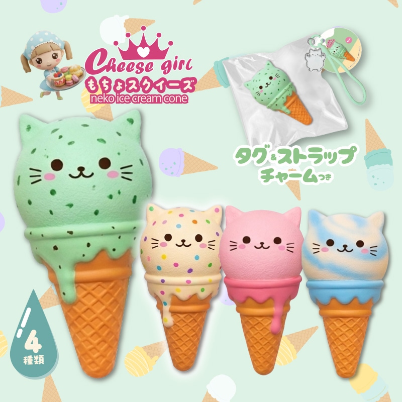 チーズガールねこコーンアイスもちょスクイーズ