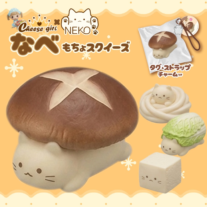チーズガールxNEKOなべもちょスクイーズ