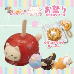 チーズガールxNEKOお祭りもちょスクイーズ