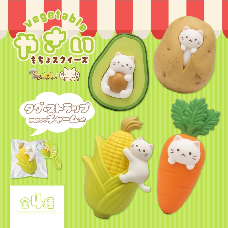 チーズガールxNEKOやさいもちょスクイーズ
