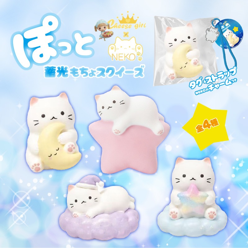 チーズガールxNEKOぽっと蓄光もちょスクイーズ