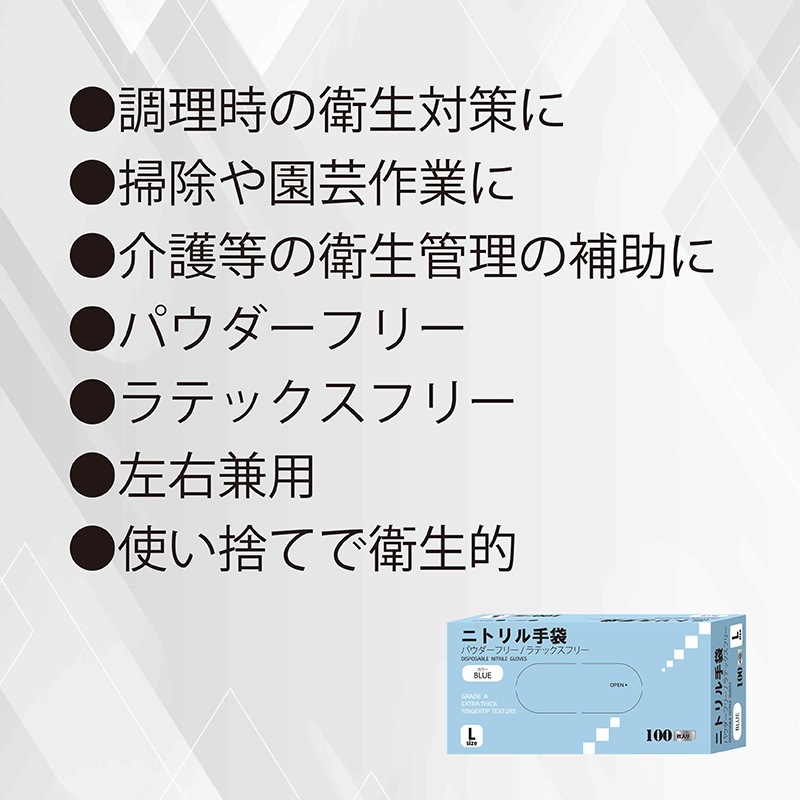ニトリル手袋　L