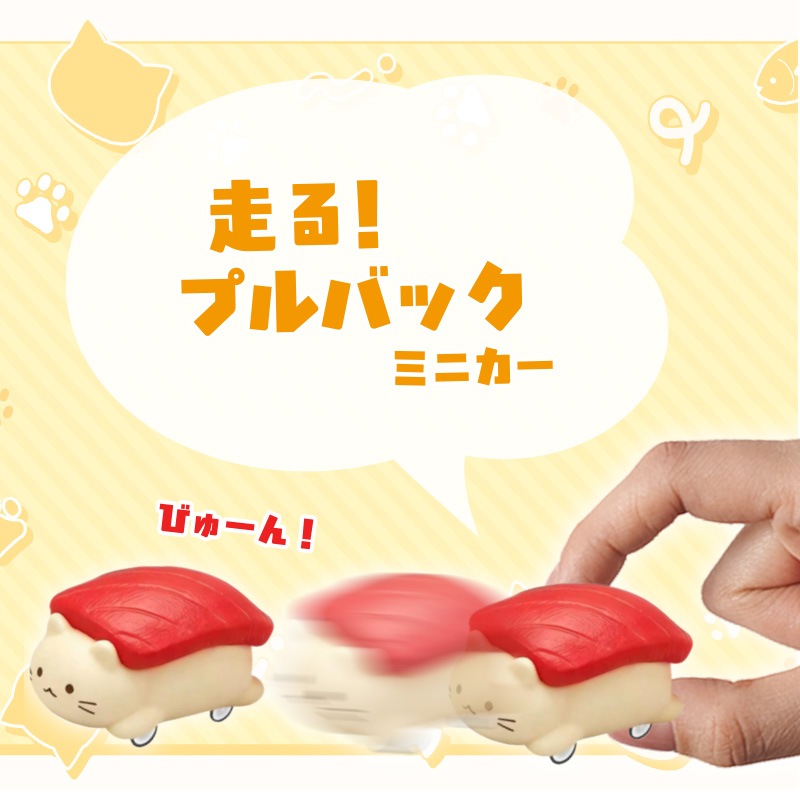 NEKOカーすしシリーズ