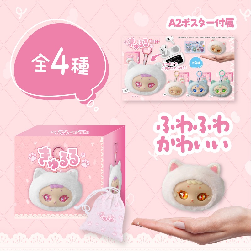 きゅるるイヤホンケース