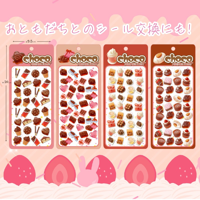チョコぷくぷくキャンディシール
