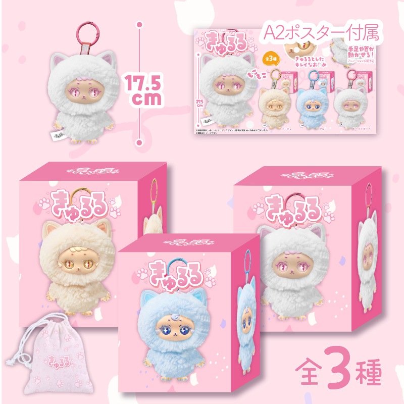 きゅるる ぬいぐるみキーホルダー