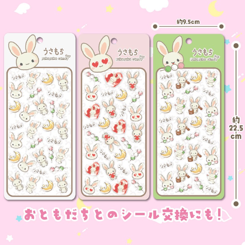 うさもちぷくぷくキャンディシール