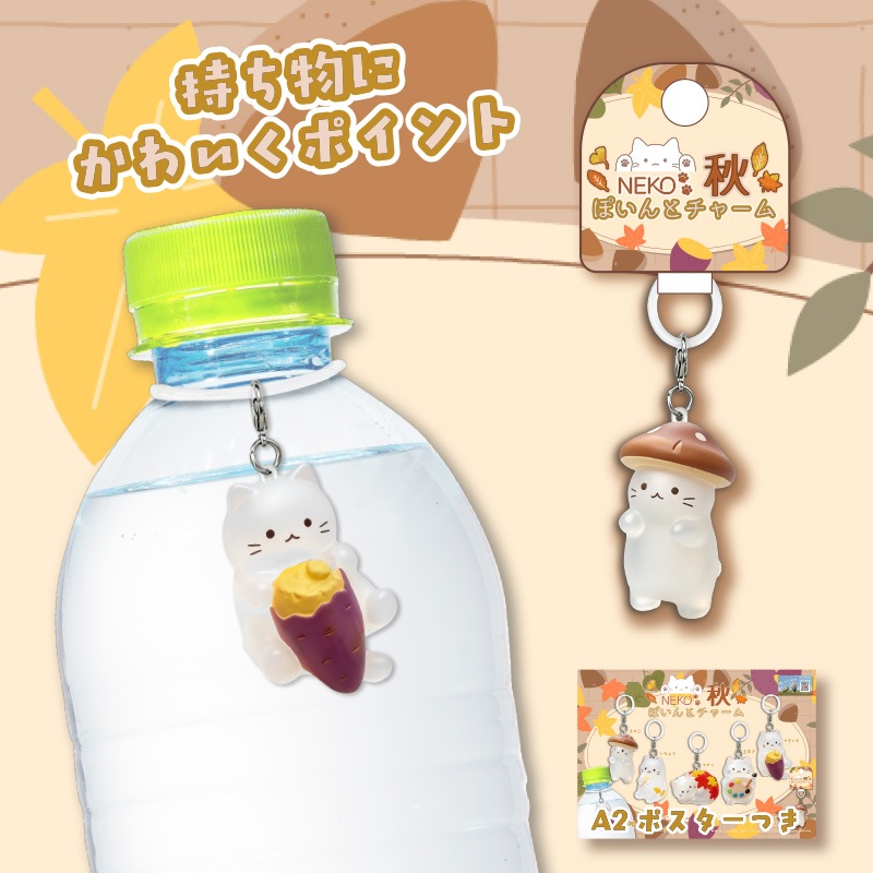 NEKO秋ぽいんとチャーム