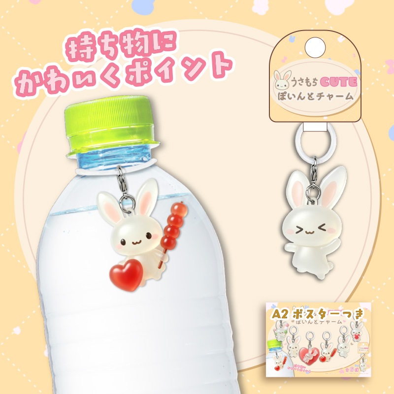 うさもちキュートぽいんとチャーム