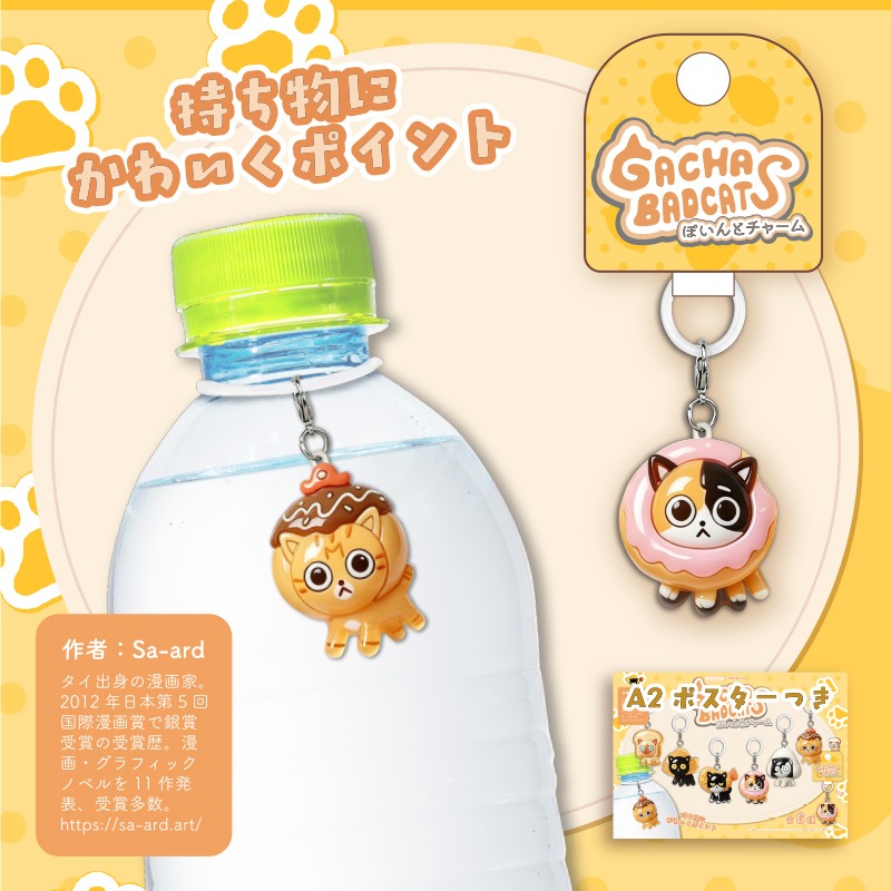 ガチャバッドキャッツ ぽいんとチャーム