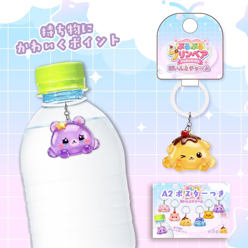 ぷるぷるプリンベアぽいんとチャーム