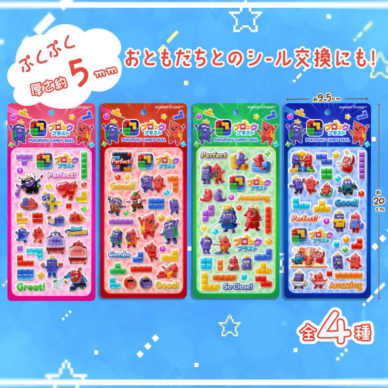 ブロックブラストぷくぷくキャンディシール