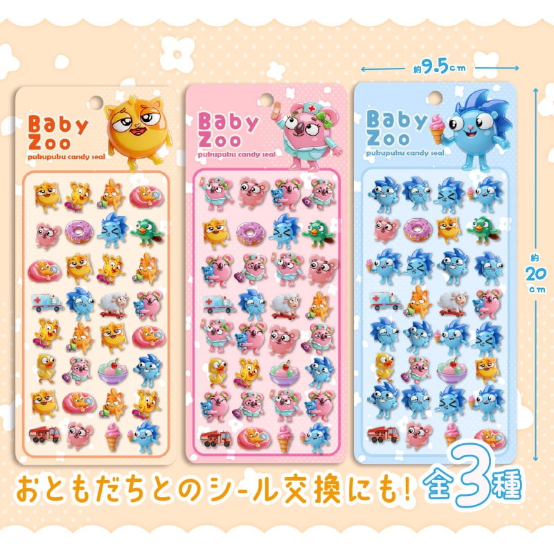ベイビーズーぷくぷくキャンディシール