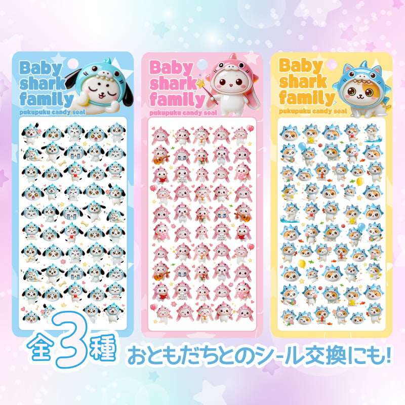 ベイビーシャークファミリーぷくぷくキャンディシール