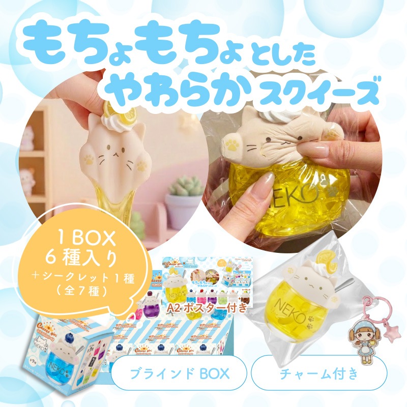 チーズガールxNEKOソーダもちょスクイーズ