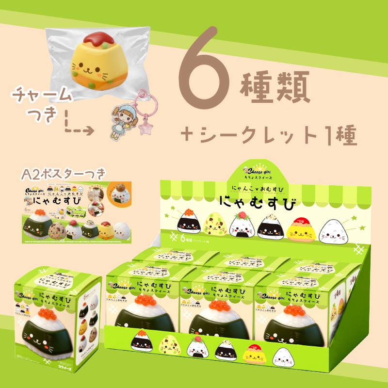 チーズガールにゃむすびもちょスクイーズ