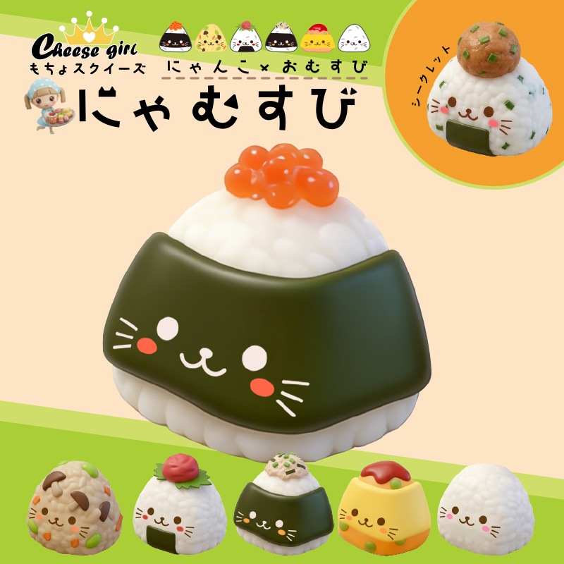 チーズガールにゃむすびもちょスクイーズ