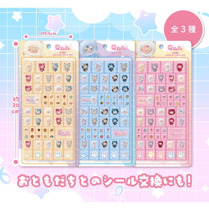 きゅるるキューブぷくぷくキャンディシール