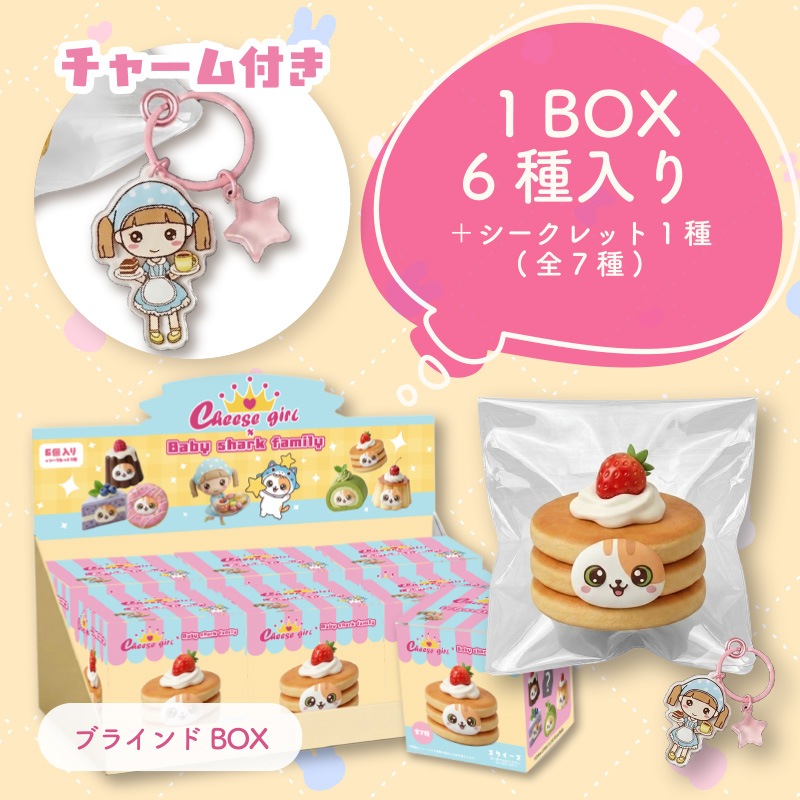 チーズガールxベイビーシャークファミリーもちょスクイーズ