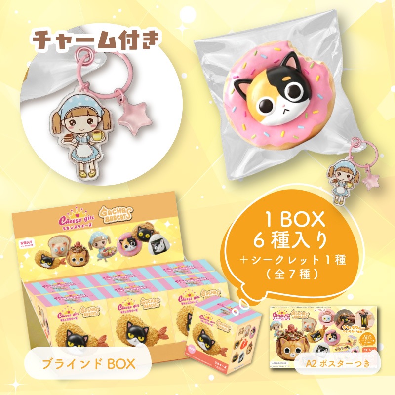 チーズガールxガチャバッドキャッツもちょスクイーズ