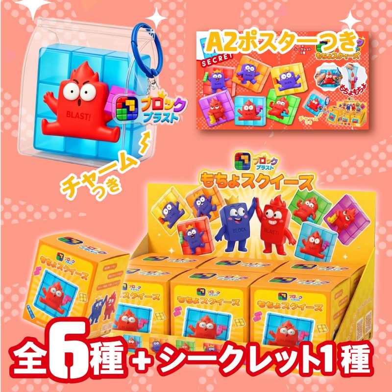 ブロックブラストもちょスクイーズ