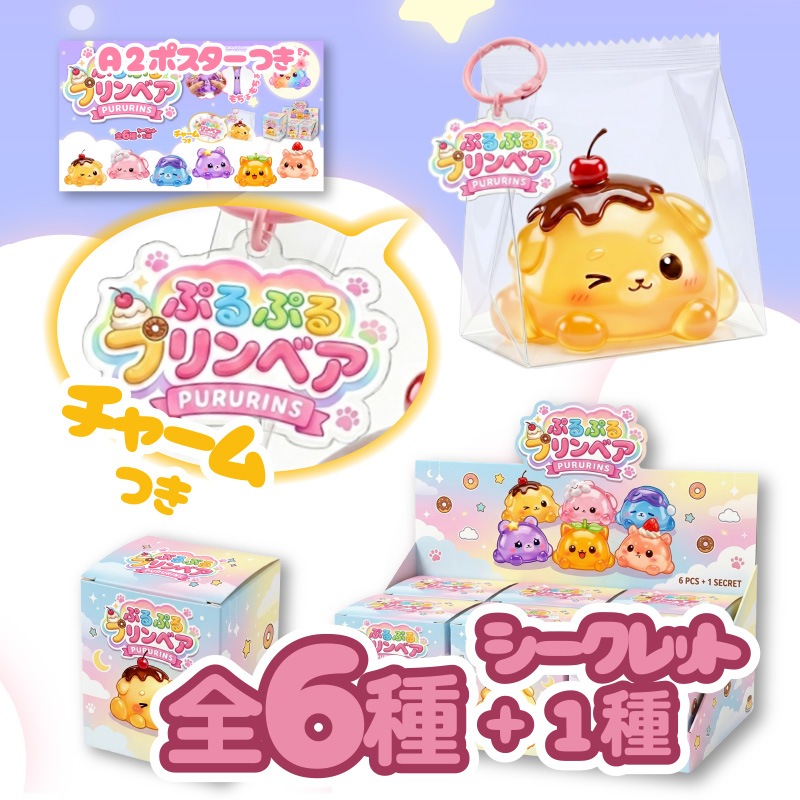 ぷるぷるプリンベアもちょスクイーズ