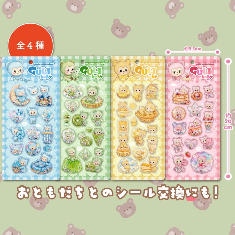GULI babyウォーターぷくぷくキャンディシール