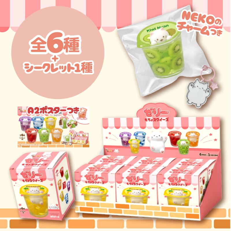 チーズガールxNEKOゼリーもちょスクイーズ