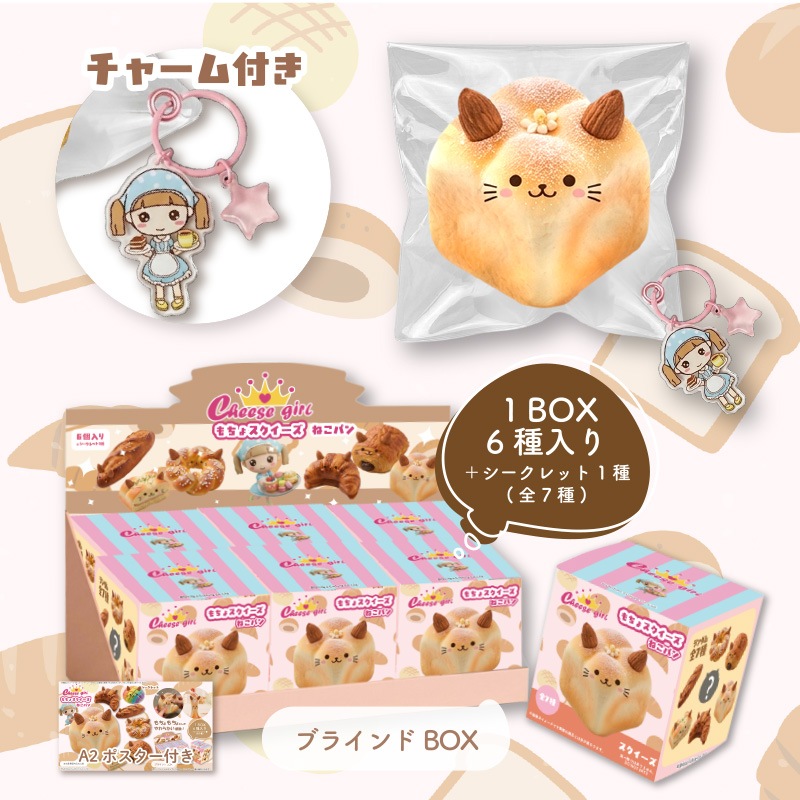 チーズガールねこパンもちょスクイーズ