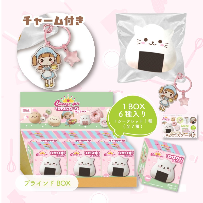 チーズガールねこフードもちょスクイーズ