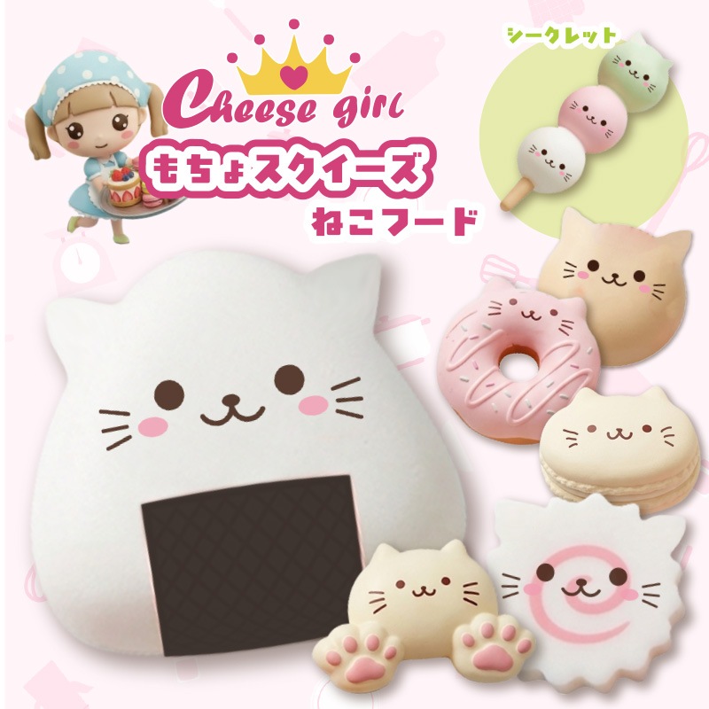 チーズガールねこフードもちょスクイーズ