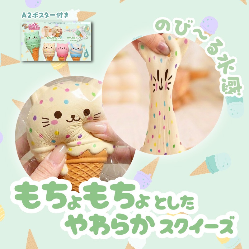 チーズガールねこコーンアイスもちょスクイーズ