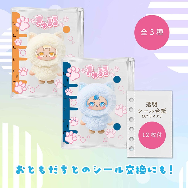 きゅるるクリアシール帳A7サイズ