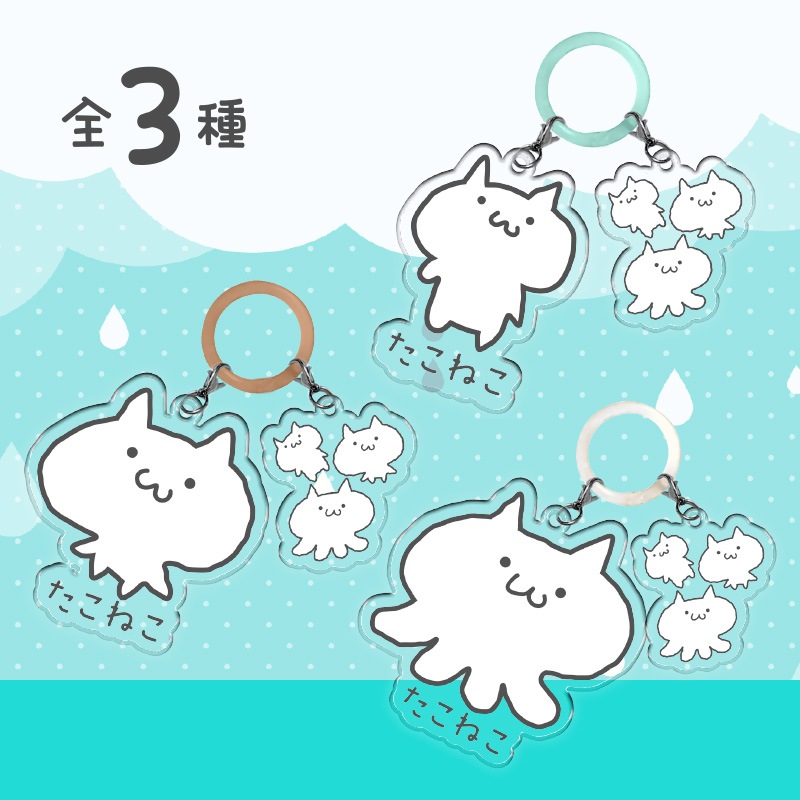 たこねこぽいんとチャーム